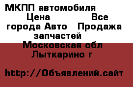 МКПП автомобиля MAZDA 6 › Цена ­ 10 000 - Все города Авто » Продажа запчастей   . Московская обл.,Лыткарино г.